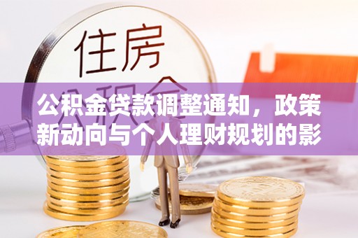潍城公积金贷款调整通知，政策新动向与个人理财规划的影响