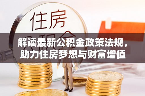 潍城解读最新公积金政策法规，助力住房梦想与财富增值