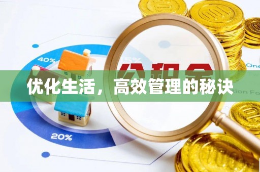 潍城优化生活，高效管理的秘诀