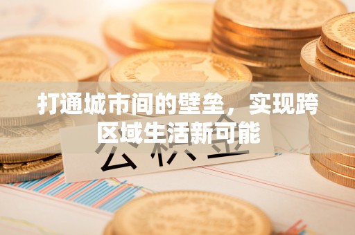 潍城打通城市间的壁垒，实现跨区域生活新可能