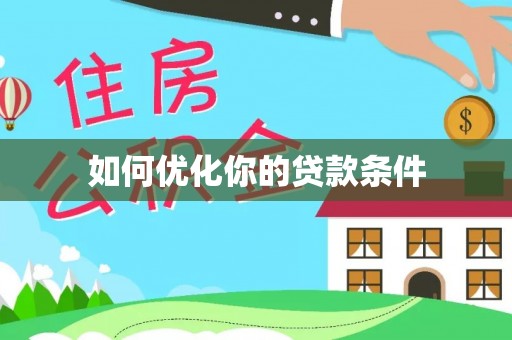潍城如何优化你的贷款条件