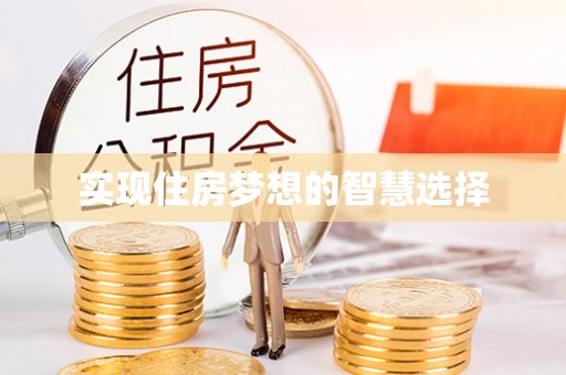潍城实现住房梦想的智慧选择