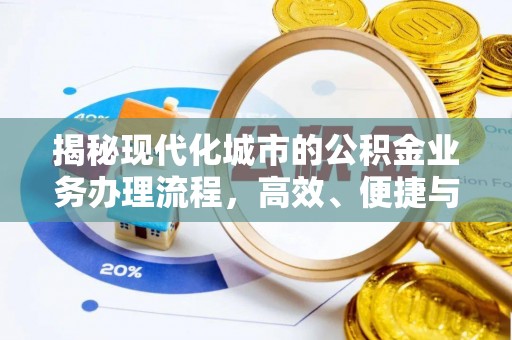 潍城揭秘现代化城市的公积金业务办理流程，高效、便捷与未来趋势