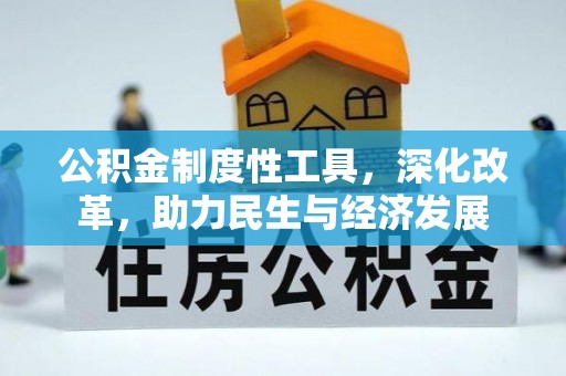 潍城公积金制度性工具，深化改革，助力民生与经济发展