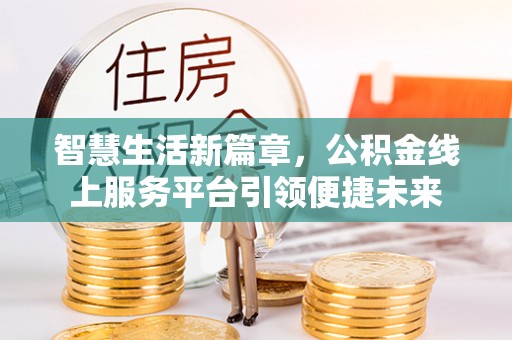 潍城智慧生活新篇章，公积金线上服务平台引领便捷未来