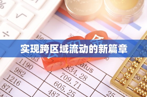 潍城实现跨区域流动的新篇章