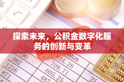 潍城探索未来，公积金数字化服务的创新与变革