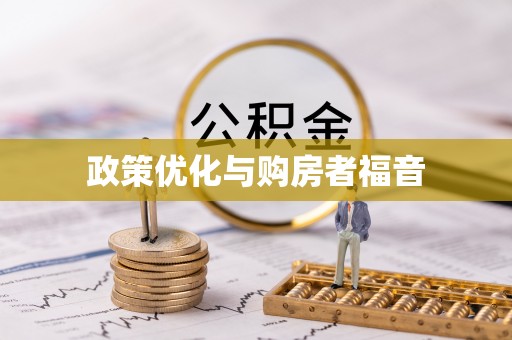 潍城政策优化与购房者福音