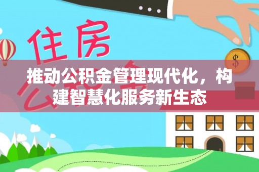 潍城推动公积金管理现代化，构建智慧化服务新生态