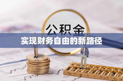 潍城实现财务自由的新路径