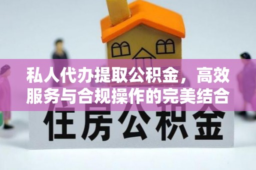 潍城私人代办提取公积金，高效服务与合规操作的完美结合