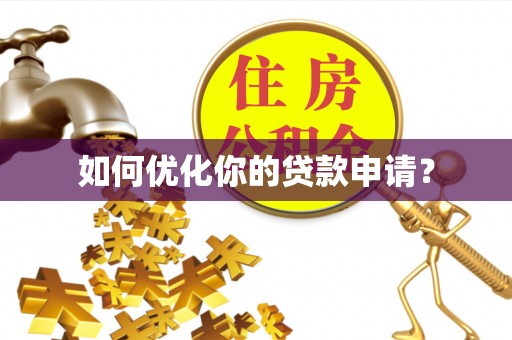潍城如何优化你的贷款申请？