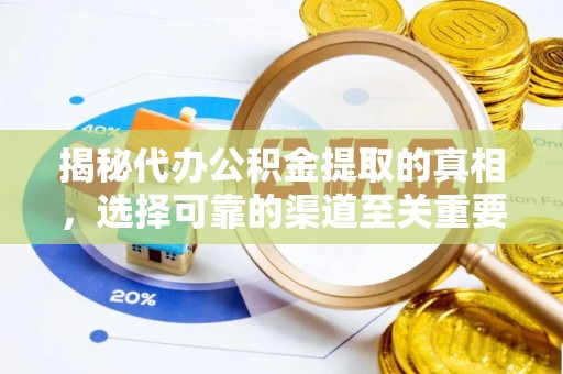 潍城揭秘代办公积金提取的真相，选择可靠的渠道至关重要