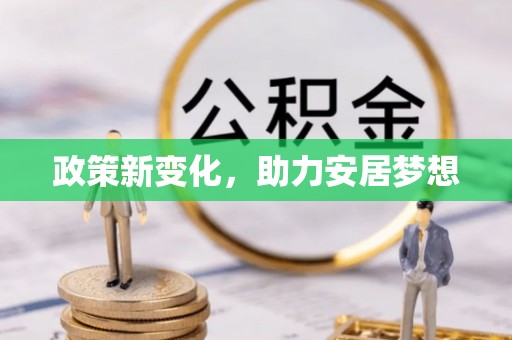 潍城政策新变化，助力安居梦想