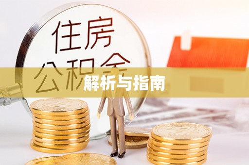 潍城解析与指南
