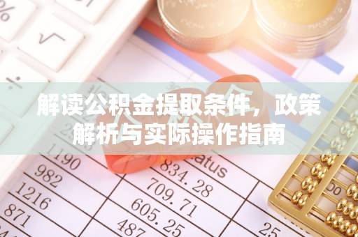 潍城解读公积金提取条件，政策解析与实际操作指南