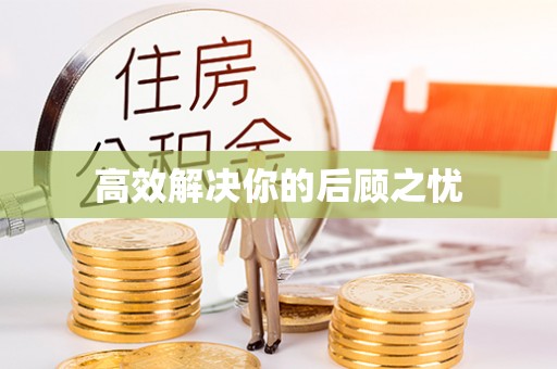 潍城高效解决你的后顾之忧