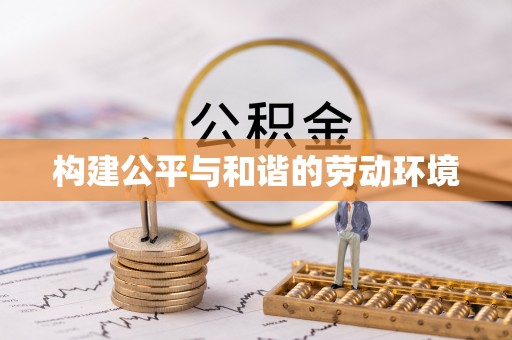 潍城构建公平与和谐的劳动环境