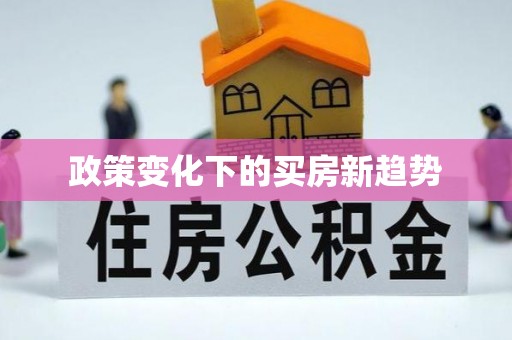 潍城政策变化下的买房新趋势