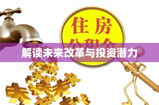 潍城解读未来改革与投资潜力