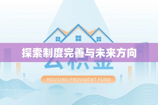 潍城探索制度完善与未来方向