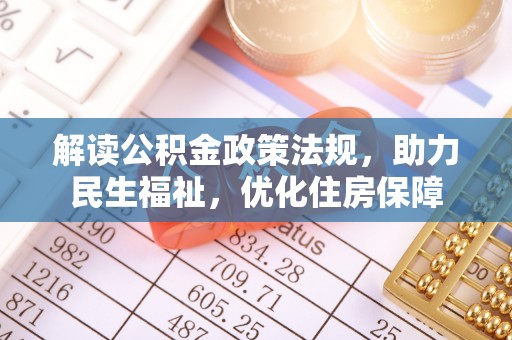 潍城解读公积金政策法规，助力民生福祉，优化住房保障