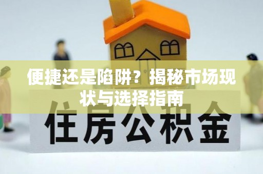 潍城便捷还是陷阱？揭秘市场现状与选择指南