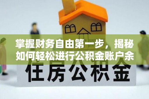 潍城掌握财务自由第一步，揭秘如何轻松进行公积金账户余额查询