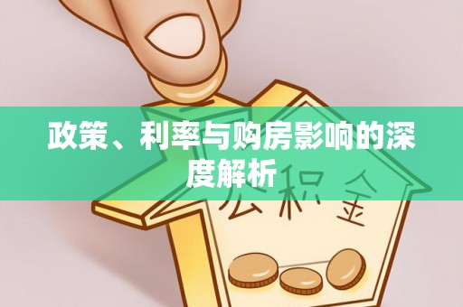 潍城政策、利率与购房影响的深度解析