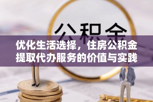 潍城优化生活选择，住房公积金提取代办服务的价值与实践