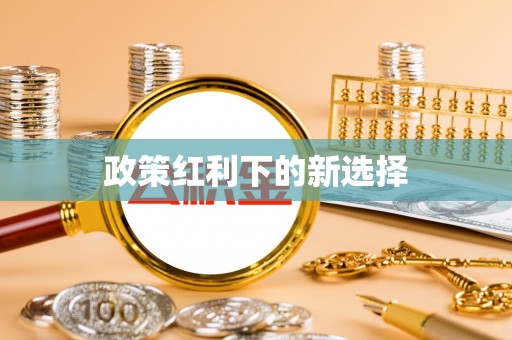 潍城政策红利下的新选择