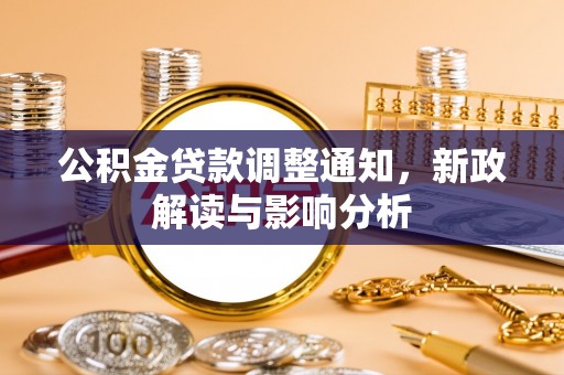潍城公积金贷款调整通知，新政解读与影响分析