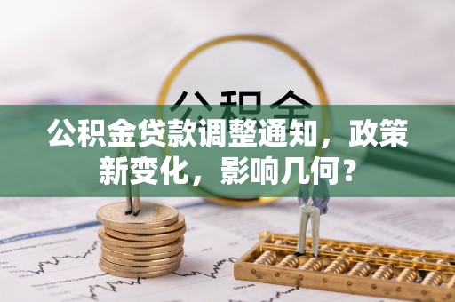 潍城公积金贷款调整通知，政策新变化，影响几何？