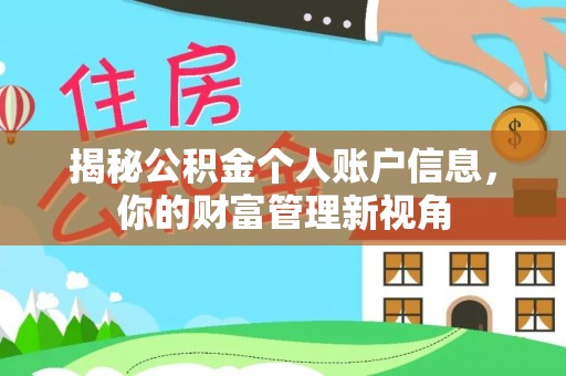 潍城揭秘公积金个人账户信息，你的财富管理新视角
