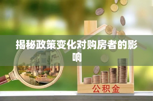 潍城揭秘政策变化对购房者的影响