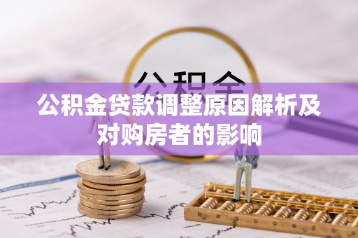 潍城公积金贷款调整原因解析及对购房者的影响