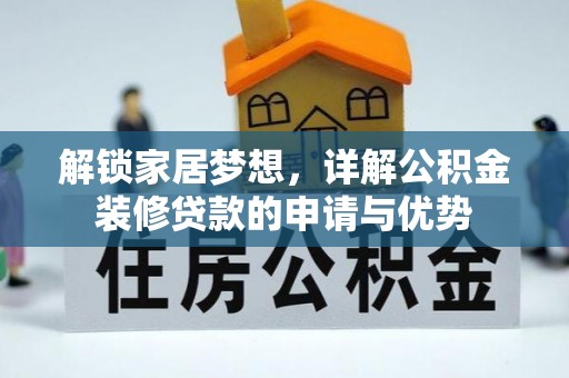 潍城解锁家居梦想，详解公积金装修贷款的申请与优势