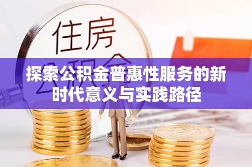潍城探索公积金普惠性服务的新时代意义与实践路径