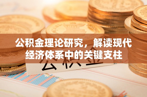 潍城公积金理论研究，解读现代经济体系中的关键支柱