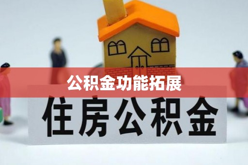 潍城公积金功能拓展