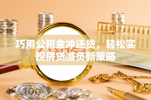 潍城巧用公积金冲还贷，轻松实现房贷减负新策略