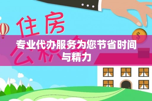 潍城专业代办服务为您节省时间与精力