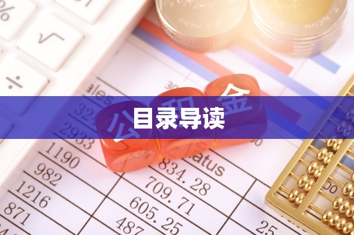 潍城目录导读