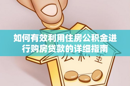 潍城如何有效利用住房公积金进行购房贷款的详细指南