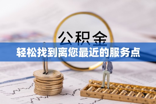 潍城轻松找到离您最近的服务点