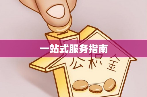 潍城一站式服务指南