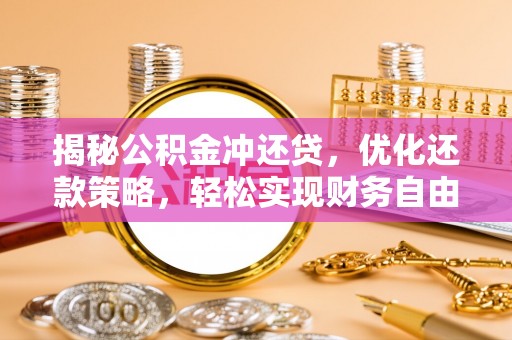 潍城揭秘公积金冲还贷，优化还款策略，轻松实现财务自由