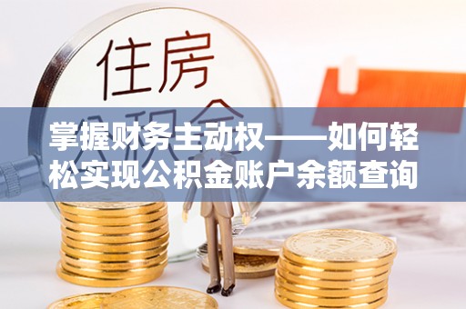 潍城掌握财务主动权——如何轻松实现公积金账户余额查询