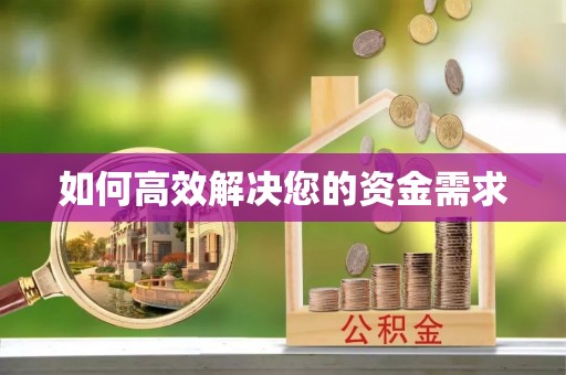 潍城如何高效解决您的资金需求
