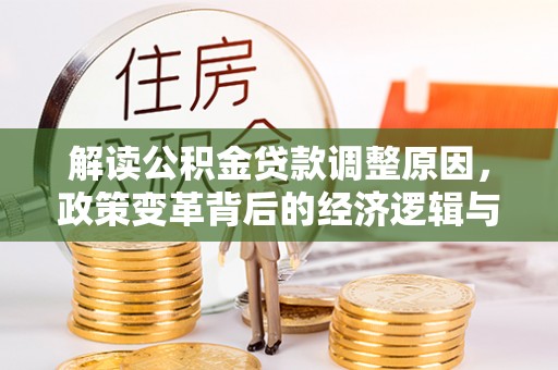 潍城解读公积金贷款调整原因，政策变革背后的经济逻辑与民生影响